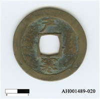 常平通寶（當五錢）藏品圖，第86張